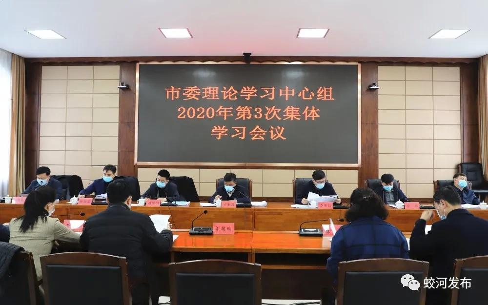 蛟河市委理论学习中心组2020年第3次集体学习会议