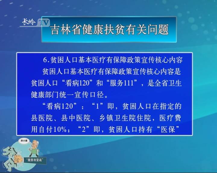【决战决胜脱贫攻坚· 政策解读】吉林省健康扶贫有关问题（四）