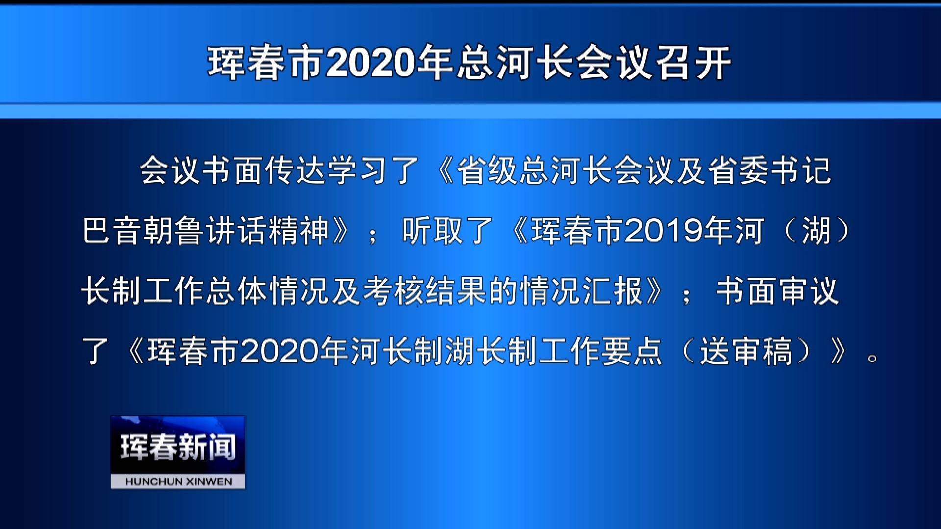 珲春市2020年总河长会议召开