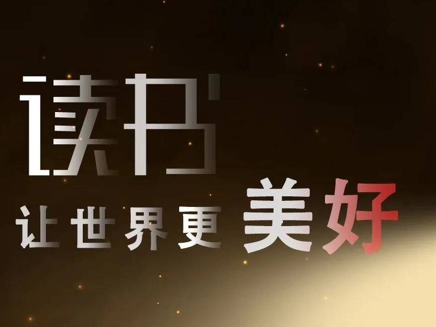 这个问题，你敢回答吗？“今年你读了几本书？”