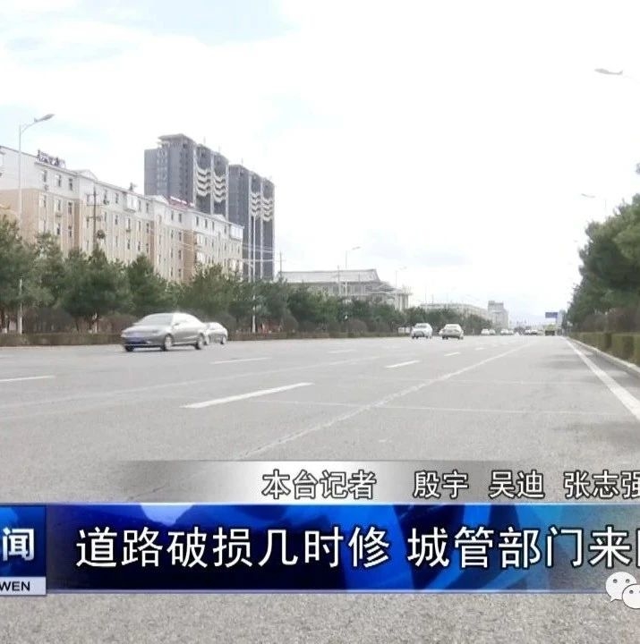 道路破损几时修 城管部门来回应