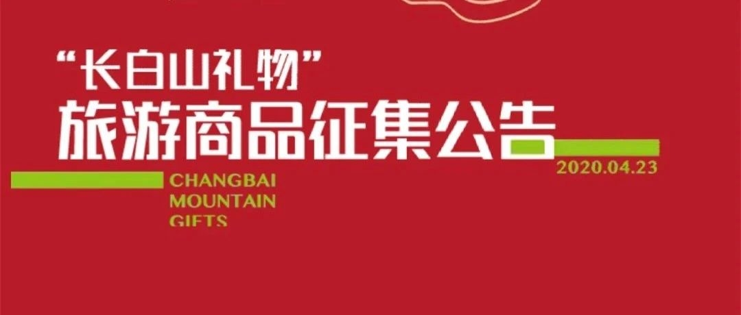 “长白山礼物”旅游商品征集公告