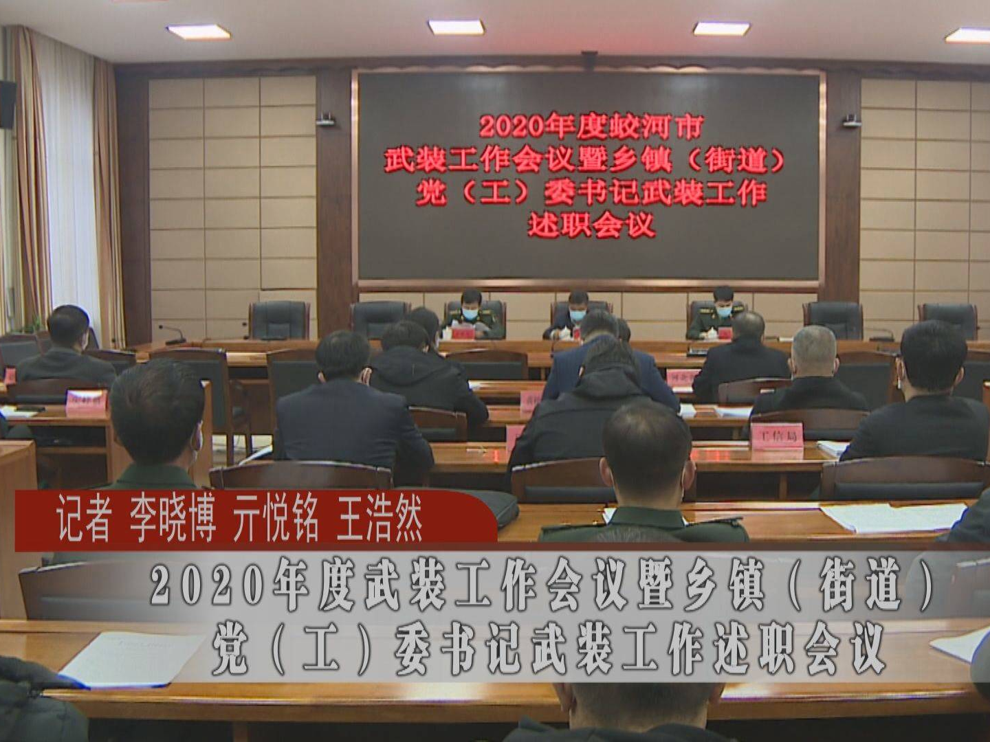 2020年度蛟河市武装工作会议暨乡镇（街道）党（工）委书记武装工作述职会议