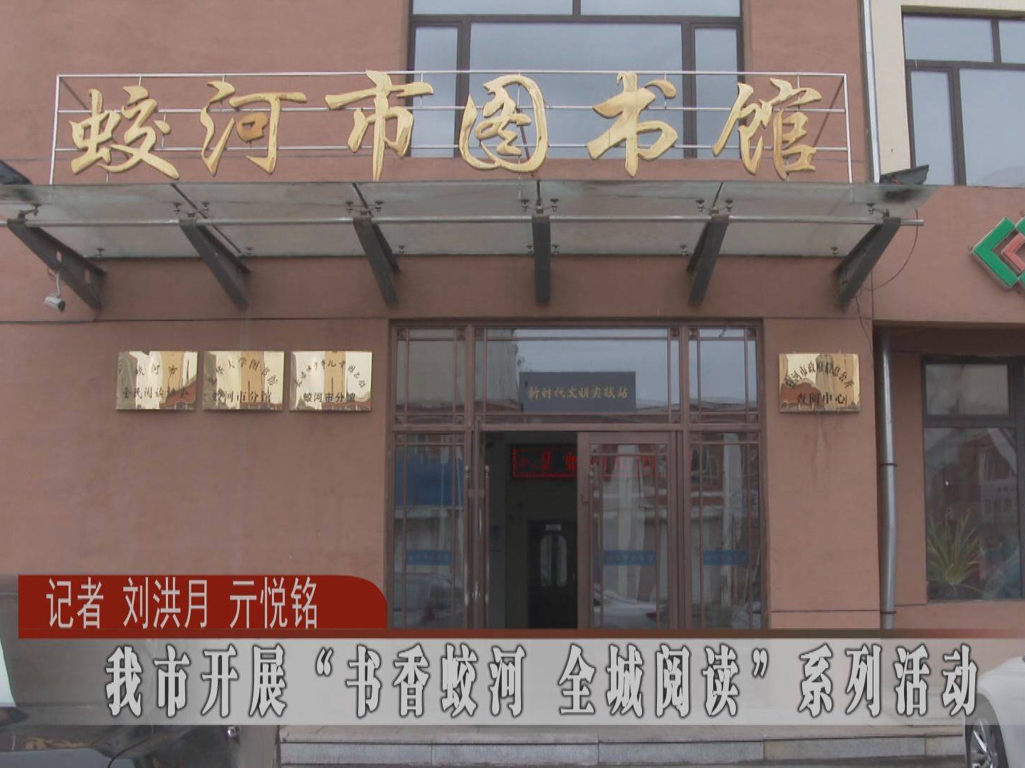 蛟河市开展“书香蛟河 全城阅读”系列活动