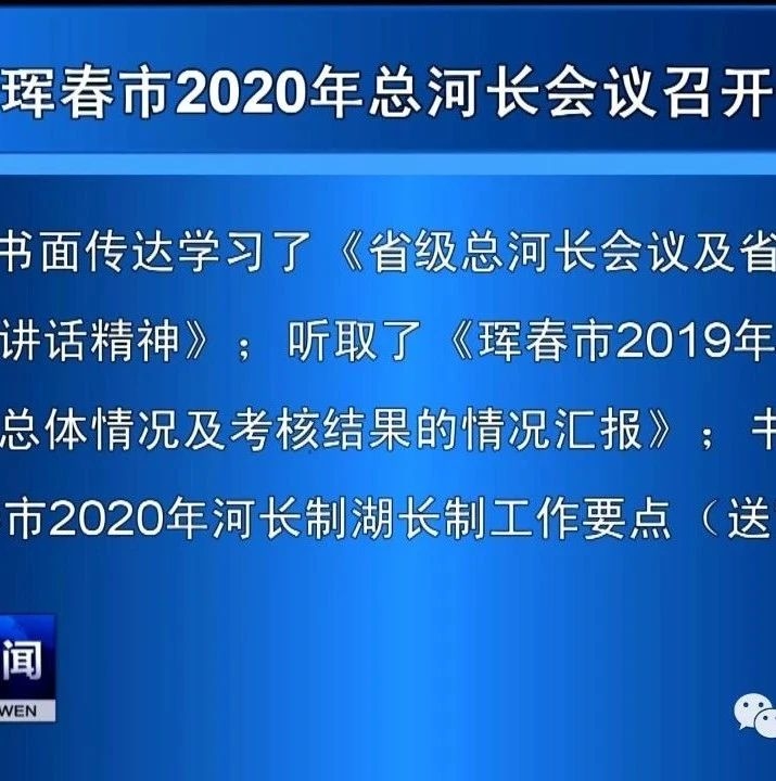 珲春市2020年总河长会议召开