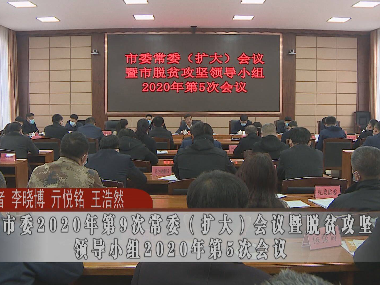 【决胜全面小康 决战脱贫攻坚 向人民报告】蛟河市委2020年第9次常委（扩大）会议暨脱贫攻坚领导小组2020年第5次会议