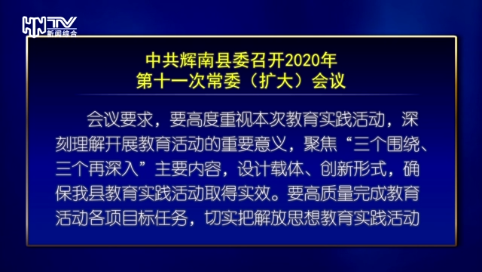 中共辉南县委召开2020年第十一次常委（扩大）会议