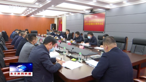 县政府召开2020年度第四次常务会议