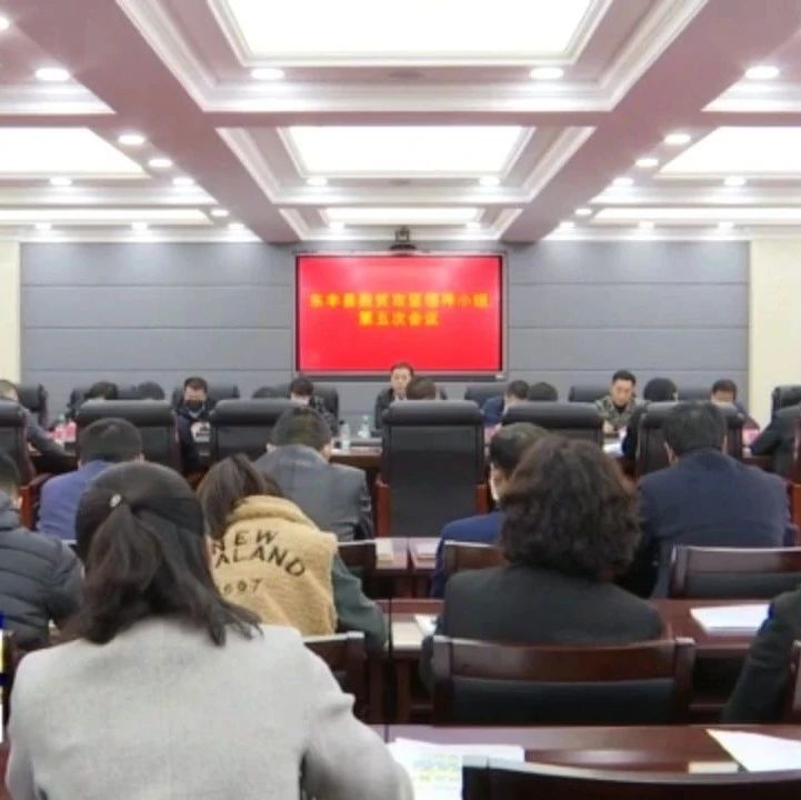 我县召开脱贫攻坚领导小组第五次会议