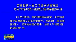 视频快讯丨吉林省第一生态环境保护督察组向公主岭市转办第六批群众信访举报件2件