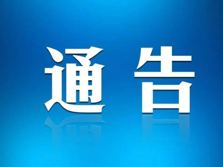 关于“五一”期间疫情防控工作的通告