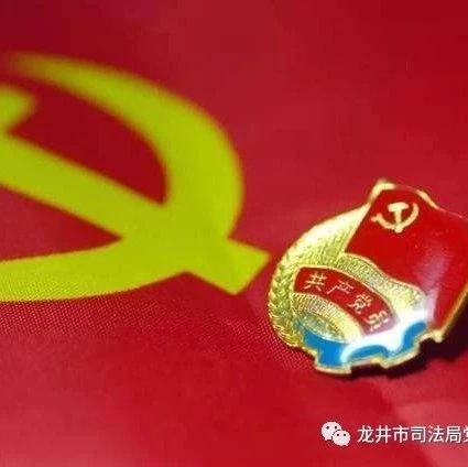 6月12日 理论学习内容：《中国共产党党员教育管理工作条例》