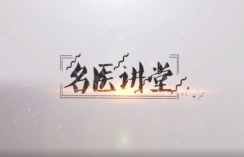【名医讲堂】——浅谈呼吸