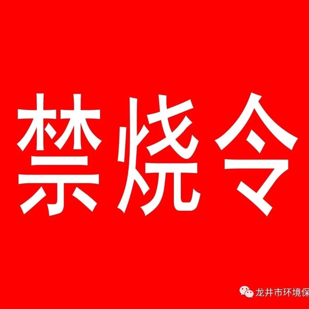 龙井市人民政府秸秆禁烧令