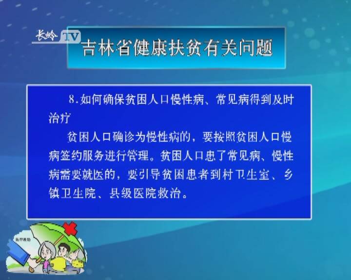 【决战决胜脱贫攻坚· 政策解读】吉林省健康扶贫有关问题（六）