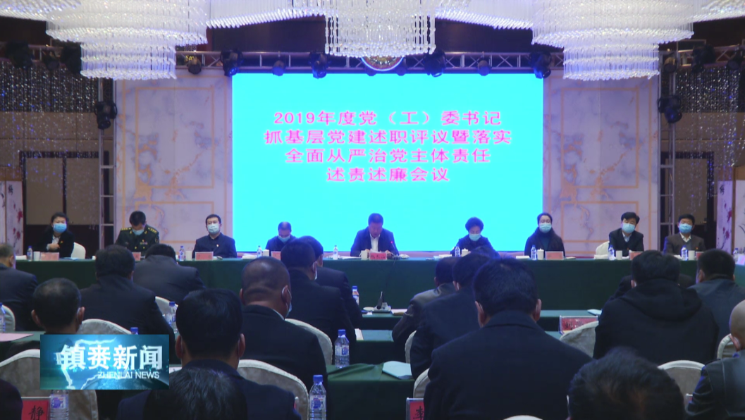 镇赉县2019年度党（工）委书记抓基层党建述职评议暨落实全面从严治党主体责任述责述廉会议