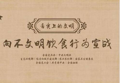 【创城文明引导】向不文明饮食行为宣战