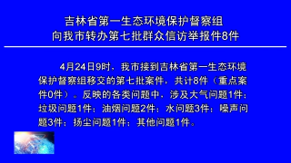 视频快讯丨吉林省第一生态环境保护督察组向公主岭市转办第七批群众信访举报件8件