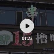 【活力复苏】珲春15撸吧  转发进店消费8.8折