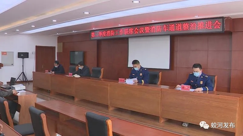 蛟河市第二季度消防工作联席会议暨消防车通道整治推进会