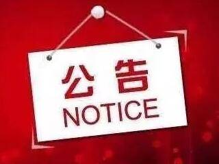 国家跨省异地就医结算系统暂停服务的公告