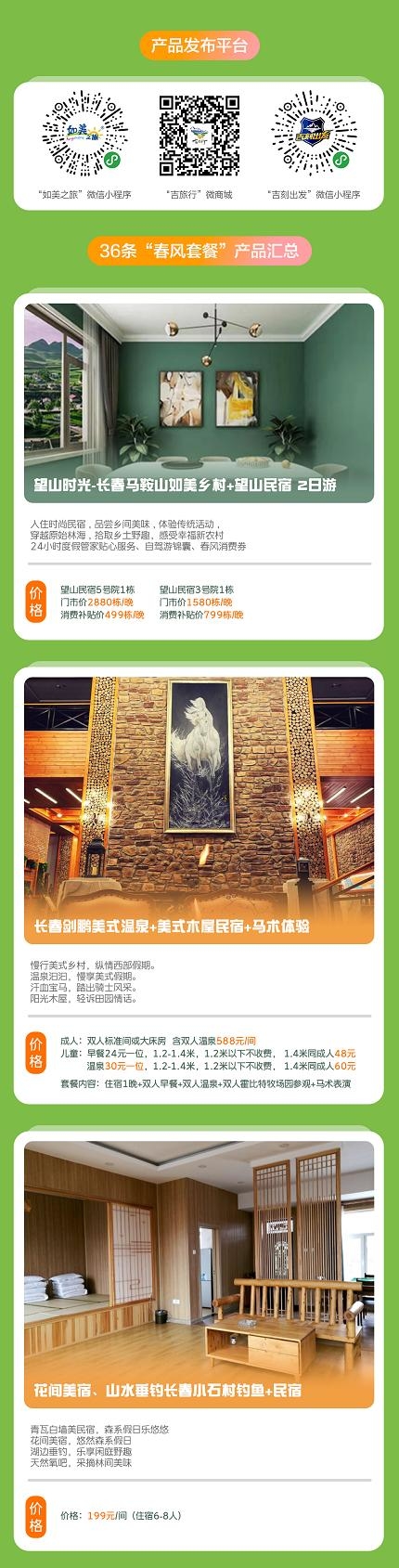 吉林省文旅厅整合旅游资源 “春风套餐”36款明星产品款款而来！