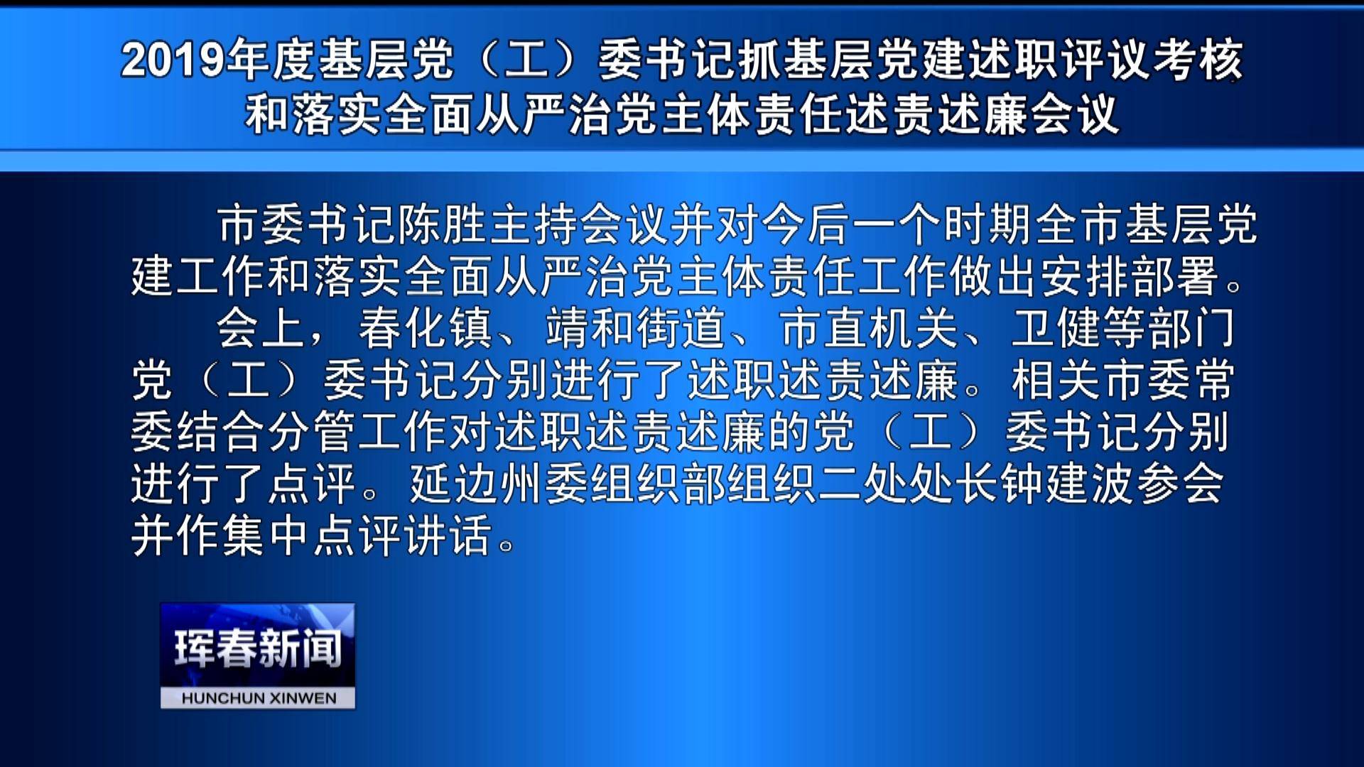 2019年度基层党（工）委书记抓基层党建述职评议考核和落实全面从严治党主体责任述责述廉会议