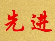 镇赉法院莫莫格法庭、通榆法院开通法庭荣获全省人民法庭工作先进集体