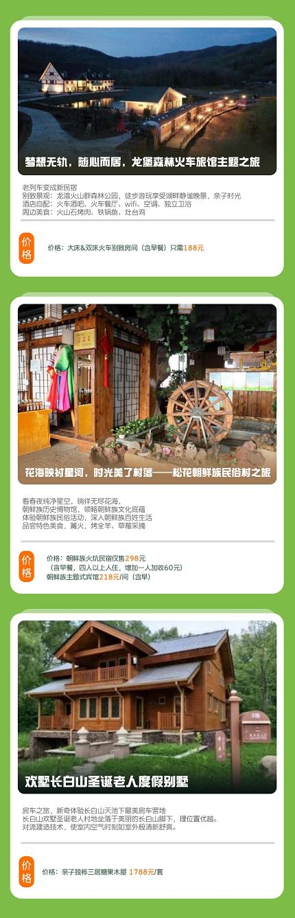 吉林省文旅厅整合旅游资源 “春风套餐”36款明星产品款款而来！