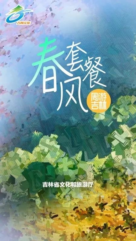 吉林省文旅厅整合旅游资源 “春风套餐”36款明星产品款款而来！