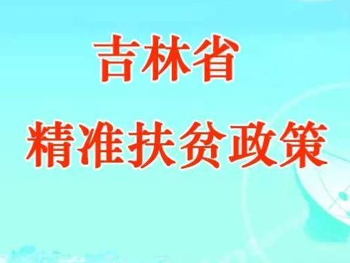 精准扶贫政策解读｜“两不愁三保障”之义务教育有保障