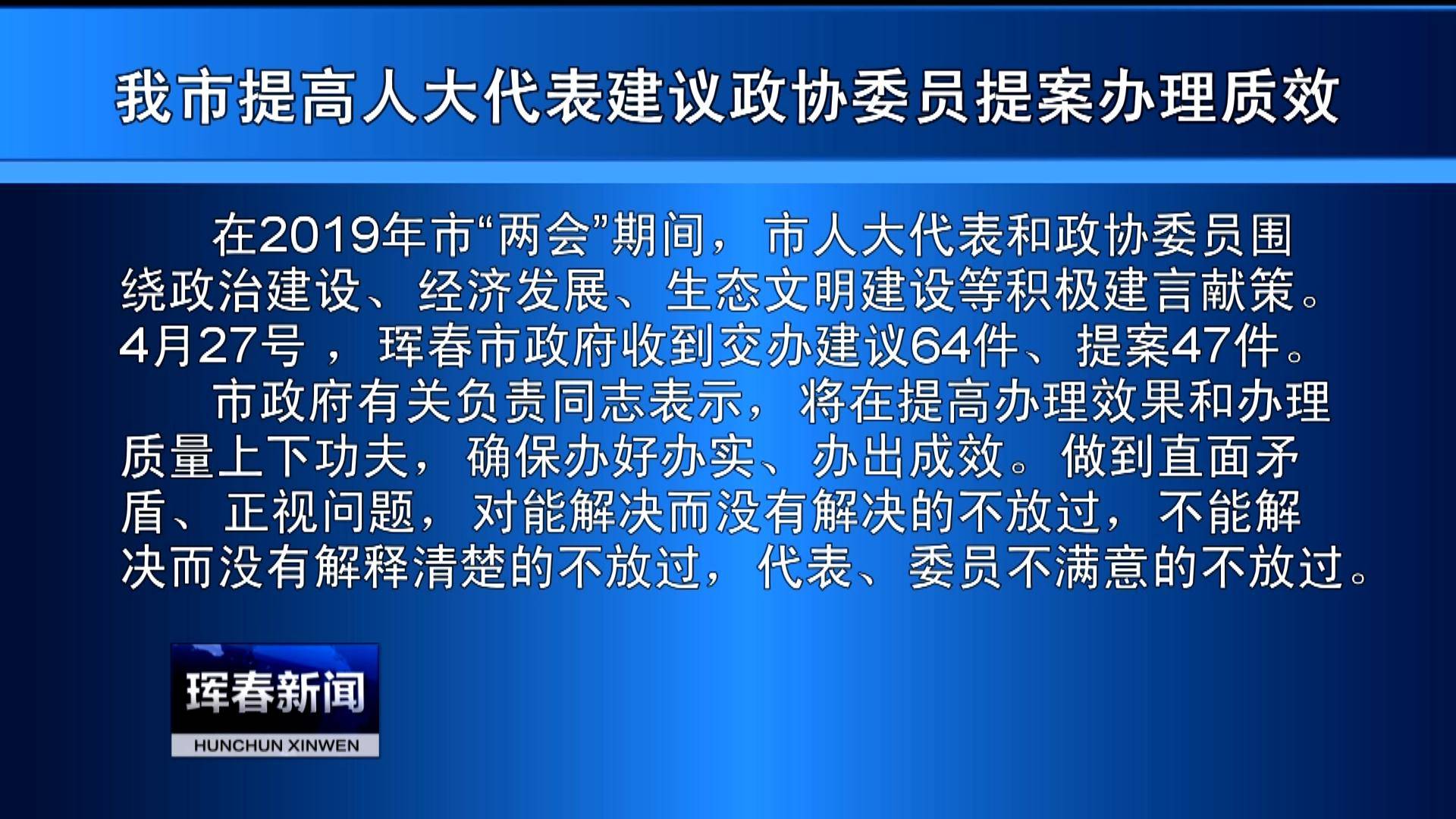 我市提高人大代表建议政协委员提案办理质效