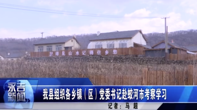 我县组织各乡镇（区）党委书记赴蛟河市考察学习