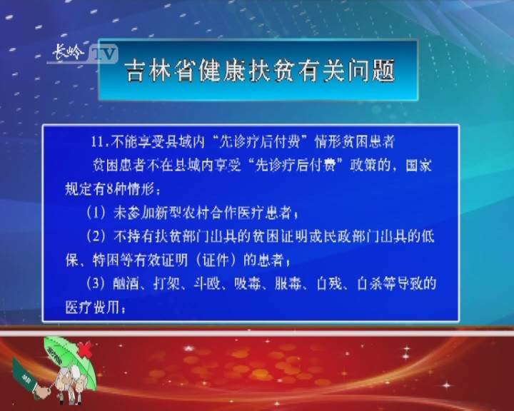 【决战决胜脱贫攻坚 · 政策解读】吉林省健康扶贫有关问题（八）
