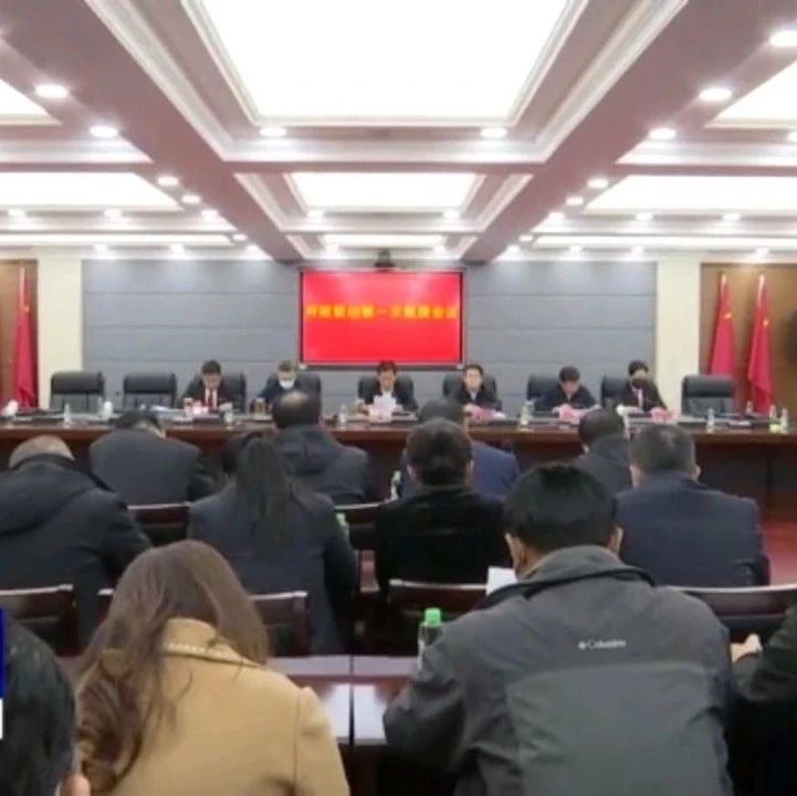 我县召开府院联动第一次联席会议