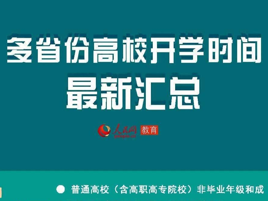 各地高校开学时间，汇总来了！