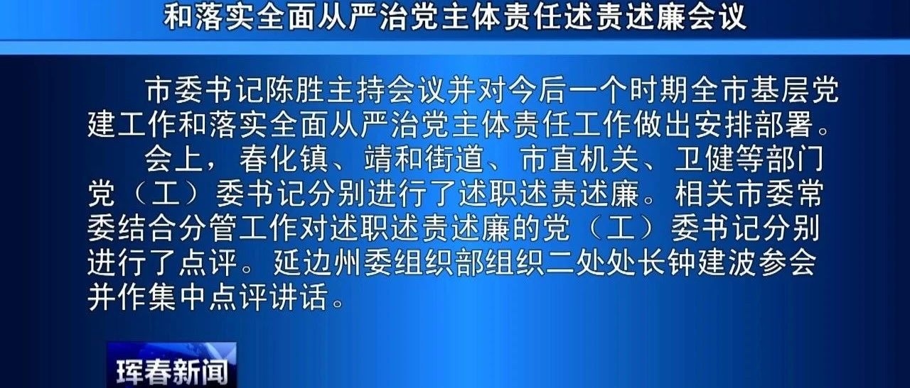 2019年度基层党（工）委书记抓基层党建述职评议考核和落实全面从严治党主体责任述责述廉会议