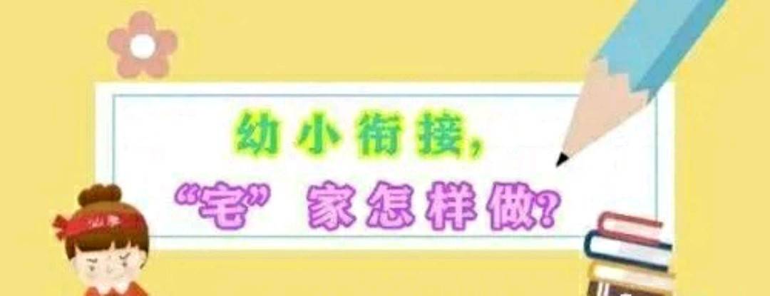 疫情影响怎样做好幼小衔接：别做透支幼儿未来的“刽子手”