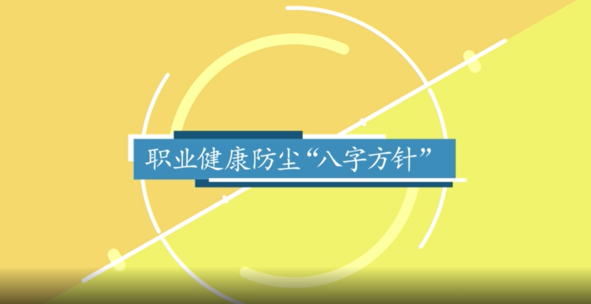 【职业病防治法宣传周】职业健康防尘“八字方针”