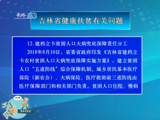【决战决胜脱贫攻坚· 政策解读】吉林省健康扶贫有关问题（九）