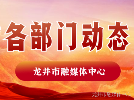 融媒快讯 | 龙井市商务局“五一”节前开展全市商务领域企业疫情防控和安全生产大检查活动