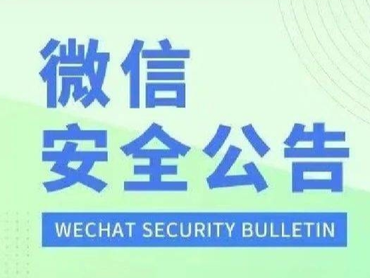 微信团队严正提醒！别帮陌生人做这事，当心被封号！