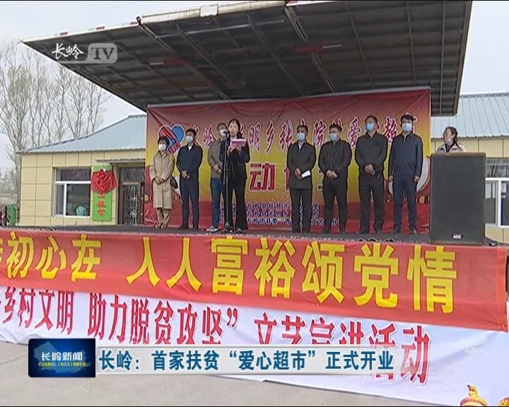 长岭：首家扶贫“爱心超市”正式开业