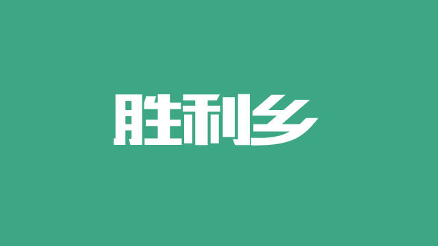 胜利乡