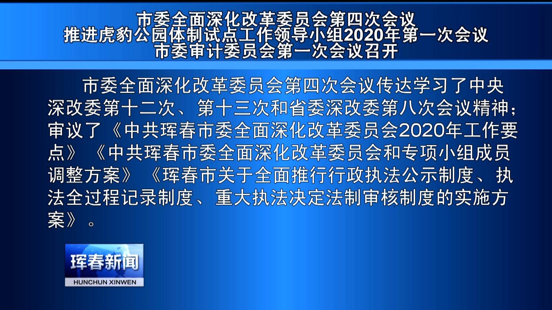 市委全面深化改革委员会第四次会议　推进虎豹公园体制试点工作领导小组2020年第一次会议