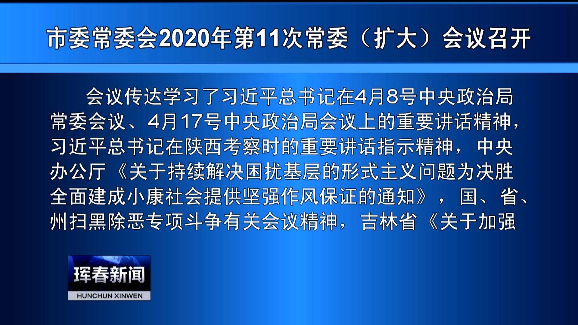 市委常委会2020年第11次（扩大）会议召开