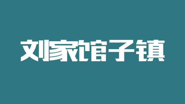 刘家馆子镇