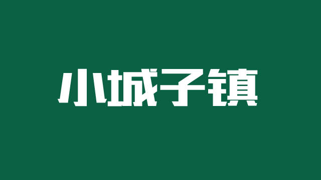 小城子镇