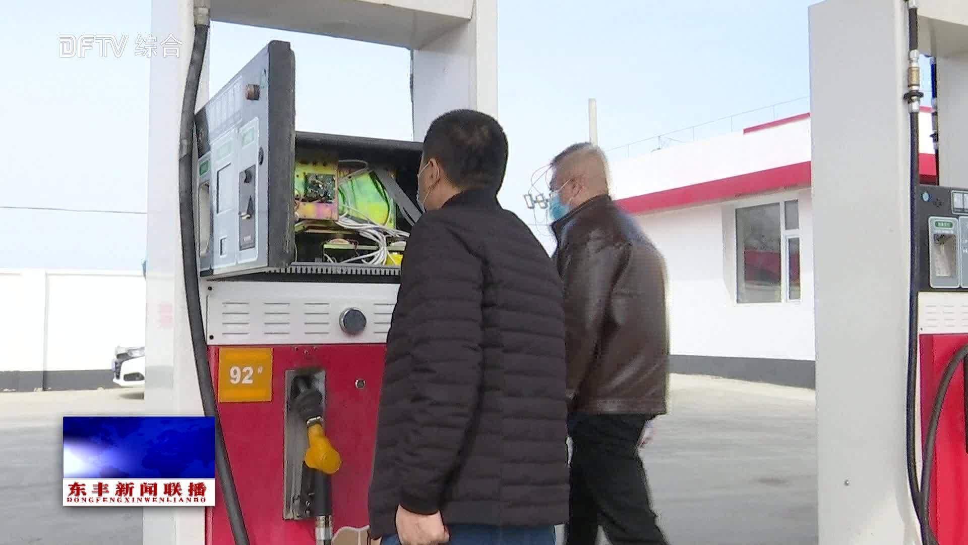 东丰县开展成品油市场专项治理大检查