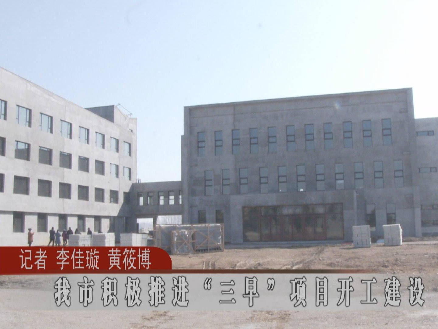 【抓环境 抓项目 抓落实】蛟河市积极推进“三早”项目开工建设